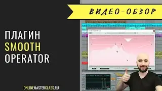 Плагин Smooth Operator от Baby Audio. Скорость работы и крутой результат! Всё как я люблю 😀