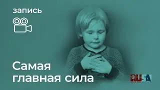 Александр Литвин: самая главная сила