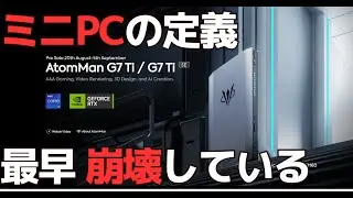 ミニPCの定義崩壊｜MINISFORUM AtomMan G7 Ti /G7 Ti SE ｜高性能CPUとGPUを搭載したミニPC