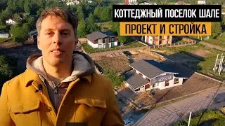 Коттеджный Поселок Шале - Проект и Стройка