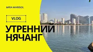 [VLOG] УТРЕННИЙ НЯЧАНГ (05-10.06.24)