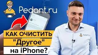 Как очистить «Другое» на iPhone? / Как очистить память на iPhone?