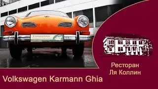 рассказ Volkswagen Karmann-Ghia