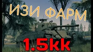 ИЗИ ФАРМ в War Thunder за 5 МИНУТ