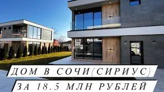 ДОМ В СОЧИ (СИРИУС) ОТ 18.5 МЛН ДО ОЛИМПИЙСКОГО ПАРКА И МОРЯ 10 МИН ВСЯ ИНФРАСТРУКТУРА РЯДОМ