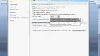 Настройки Word 2007 (3/40)