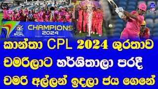 chamari athapaththu's knock help to get Barbados Royals Women title win in WCPL 2024