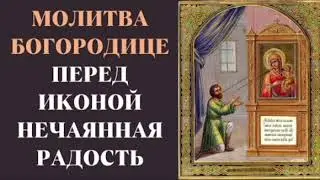 Молитва Пред Иконой Божией Матери Нечаянная Радость Творит Чудеса.