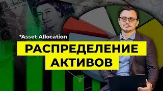 Как правильно распределить свои активы? Cмешанный портфель акции/облигации | Алексей Примак