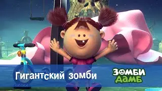 Зомби Дамб. Сезон 1 - Эпизод 41.Гигантский зомби - Премьера мультфильма