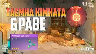 Таємна Кімната Браве - Bravais' Hidden Study | Genshin Impact 4.1 Українською