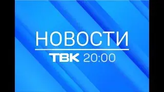 Новости ТВК 17 июля 2020 года. Красноярск