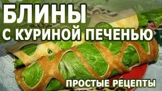 Рецепты блинов. Блины с куриной печенью простой рецепт приготовления