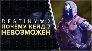 Destiny 2. КЕЙД 100% УБИТ. Почему не будет Кейда-7 ?