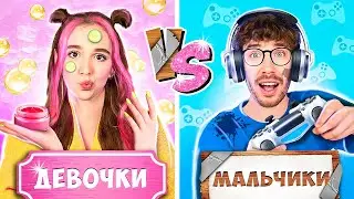 МАЛЬЧИКИ vs ДЕВОЧКИ !