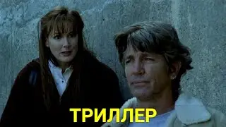 СТАНЕТ ЛИ БУРНЫЙ РОМАН СУДЬБОНОСНОЙ ОШИБКОЙ (триллер) | ЛУЧШИЕ ФИЛЬМЫ