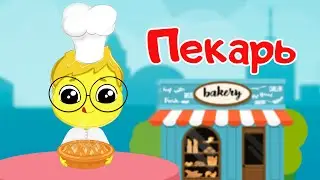 Пекарь - Учим профессии для детей.  Развивающие мультики для детей и малышей