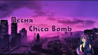 Песня - Chica Bomb | 2010 |