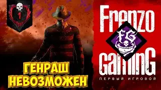 Dead by Daylight ВЕЛИКИЙ УМЕРТВИТЕЛЬ. ИГРА ЗА ФРЕДДИ