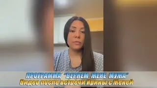 Важно❗️❗️❗️  ПРОГРАММА «ВЕРНЕМ ЖЕНЕ МУЖА» Видео после встречи Ирины с Женей