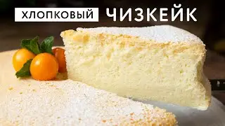 Вы УДИВИТЕСЬ Насколько Просто Можно приготовить ИДЕАЛЬНЫЙ Хлопковый Чизкейк  😍 Он ТАЕТ во Рту!