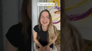 😍Как начать свой Ютуб? Уже 9 лет каналу!