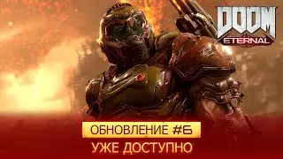 DOOM Eternal — обновление #6 уже доступно!