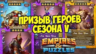 ПРИЗЫВ героев V СЕЗОНА  // ХЕПРИ НОВИНКА // Empires Puzzles