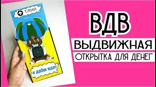 Выдвижная открытка для денег на день ВДВ