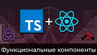 TypeScript + React #2 Типизация функциональных компонентов (Typing of Functional Components)