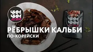 Рёбрышки Кальби по-корейски