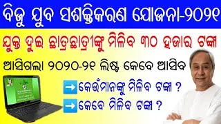 Odisha Govt Provide 30000 to +2 meritorious Students || Odisha Free Laptop Distribution 2020-21 List