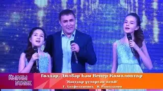 Гөлдәр, Дилбәр һәм Венер Камаловтар - Ҡыҙҙар үҫтергән атай