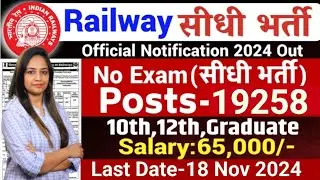 Railway New Recruitment 2024 Out | Railway Vacancy 2024 |Technical Government Job|Govt Jobs Nov 2024