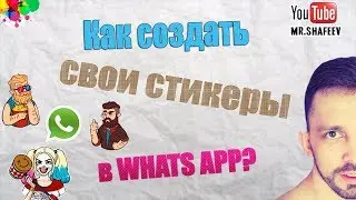 💡Как создать и добавить собственные стикеры в ватсап?😎