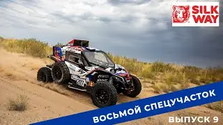 Silk Way Rally 2022. Выпуск 9. Восьмой спецучасток.