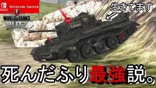 【WORLD OF TANKS BLITZ スイッチ版】転生モードの死んだふりが害悪過ぎてムカつくwww【まさにき】