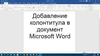 26 Добавление колонтитула в документ Microsoft Word