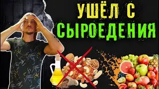 Почему я ушёл с сыроедения