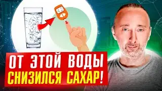 Сахар в крови снизился от ЭТОЙ воды! Из жизни. Уникальные СЕ продукты: вкусно и полезно!