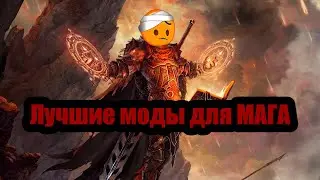 😈Лучшие моды для мага в Skyrim😈