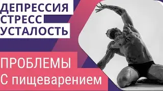 Депрессия и стресс . Проблемы с пищеварением. Основные причины, почему у вас вздутие живота.