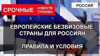 РОССИЯ 2023| Европейские безвизовые страны для россиян. Правила въезда. Куда можно ехать без визы?