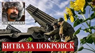 Битва под Покровском - Украина бросает в бой резервы - Россиян погонят в деревни