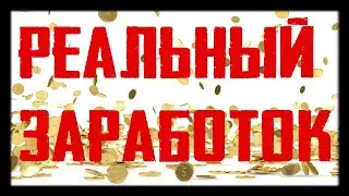 Три способа заработка в интернете для новичка БЕЗ ВЛОЖЕНИЙ