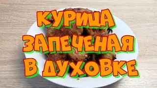 КУРИНЫЕ ГОЛЕНИ В ДУХОВКЕ