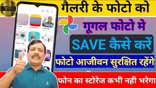 Google Photos me Photo Kaise Save Kare | How to Backup Photo on Google Photos | Save Photo Lifetime