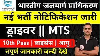 Inland Waterways Driver, MTS Bharti 2024 || भारतीय अंतरराष्ट्रीय जलमार्ग प्राधिकरण ड्राइवर भर्ती