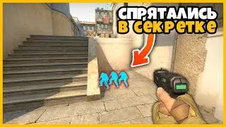 СПРЯТАЛИСЬ В СЕКРЕТНОЙ КОМНАТЕ ПОД ЛЕСТНИЦЕЙ НА КАРТЕ DUST2 В КСГО // КАК НАЙТИ К НИМ ПРОХОД??? ​