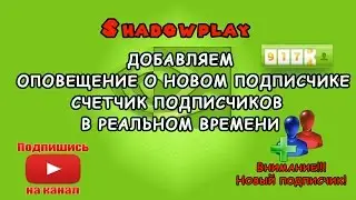 Shadowplay добавляем оповещение новых подписчиков и счетчик